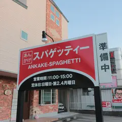 からめ亭