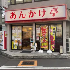 あんかけ亭