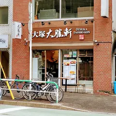 大塚 大勝軒