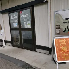 信州銘店 渡辺製麺 製造直売店