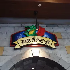 ザ・ドラゴン