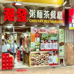 Chiu Fat Porridge Noodle Restaurant