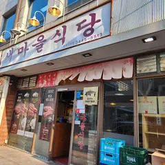 새마을식당 압구정역점