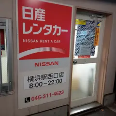 日産レンタカー 横浜駅西口店