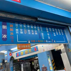 一心泡泡冰