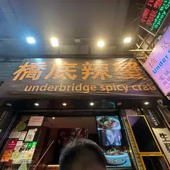 橋底辣蟹