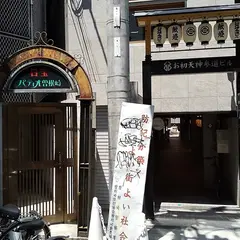 お初天神参道ビル