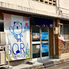 かき氷専門店 SORA〜空〜