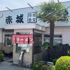 赤城食堂