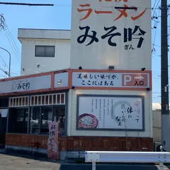 みそ吟 九之坪店
