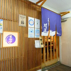 お好み焼き 閃屋(せんや)