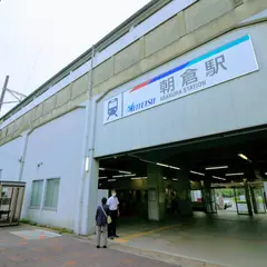 朝倉駅