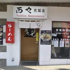 らーめん 西や 花園店