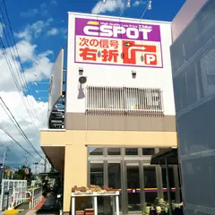 エスポット 韮山店