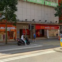 惠康超級市場