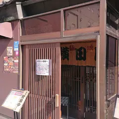 横田屋