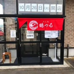 めん処 鶴つる