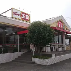 餃子の王将 津南店