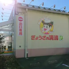 ぎょうざの満州 鶴ヶ島店脚折店