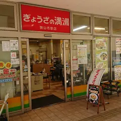 ぎょうざの満洲 狭山市駅店