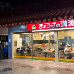 ぎょうざの満洲 新狭山駅店