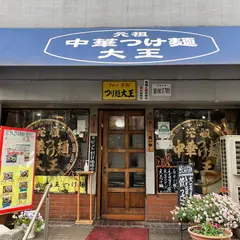 元祖中華つけ麺大王 鮫洲店