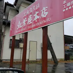 紅葉屋本店 本社・工場売店
