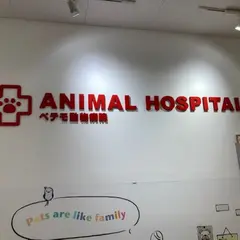 ペテモ動物病院千葉ニュータウン