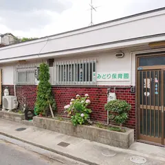 みどり保育園