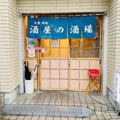酒屋の酒場