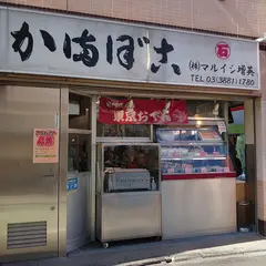 マルイシ増英 千住三丁目店