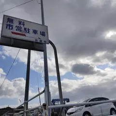 相川無料市営駐車場