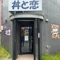 炭火焼き居酒屋丼と恋