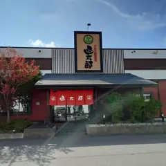 函太郎八戸青葉店