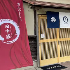 田中家
