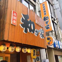 個室和食創作ダイニング 和が家 八重洲北口店