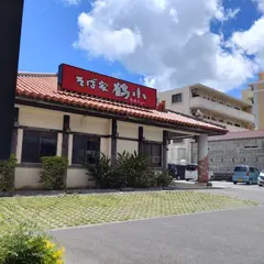 そば家ちるぐゎー（鶴小）壺川店