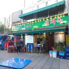 Seonbiog