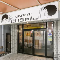大衆スタンドたいちゃん