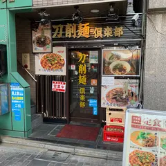 刀削麺倶楽部
