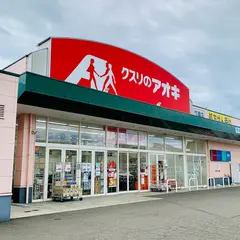 クスリのアオキ鴨島店