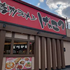 博多ラーメン げんこつ 摂津店