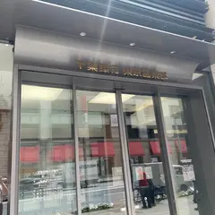 千葉銀行 東京営業部