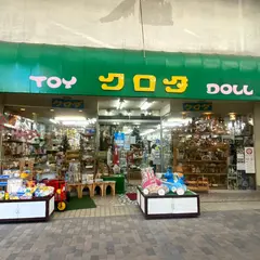 黒田玩具人形店