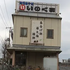 いのくま菓舗・あさりもなか本舗