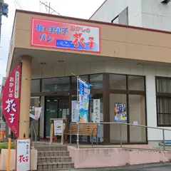 おかしの花子 松岩店