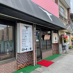 ステーキ ニュー桂 江曽島店