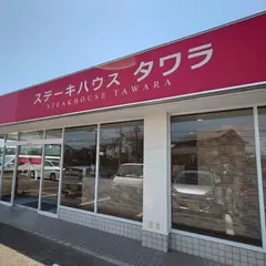 タワラ 用田店