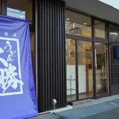大勝うどん