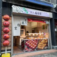 菓子処 鳳雅堂